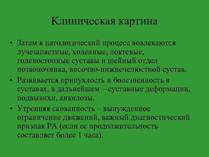 Клиническая картина • Затем в патологический процесс вовлекаются лучезапястные, коленные, локтевые, голеностопные суставы и