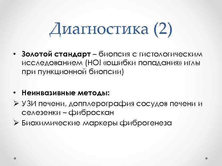 Диагностика (2) • Золотой стандарт – биопсия с гистологическим исследованием (НО! «ошибки попадания» иглы