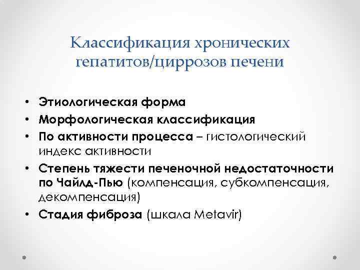 Классификация хронических гепатитов/циррозов печени • Этиологическая форма • Морфологическая классификация • По активности процесса