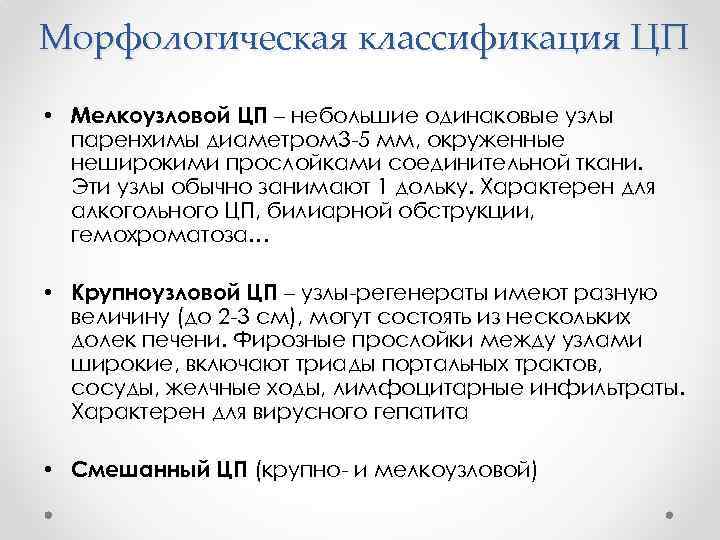 Морфологическая классификация ЦП • Мелкоузловой ЦП – небольшие одинаковые узлы паренхимы диаметром 3 -5