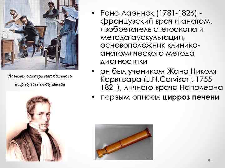 Лаэннек осматривает больного в присутствии студентов • Рене Лаэннек (1781 -1826) французский врач и