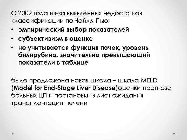 С 2002 года из-за выявленных недостатков классификации по Чайлд-Пью: • эмпирический выбор показателей •