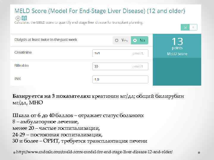 Базируется на 3 показателях: креатинин мг/дл; общий билирубин мг/дл, МНО Шкала от 6 до