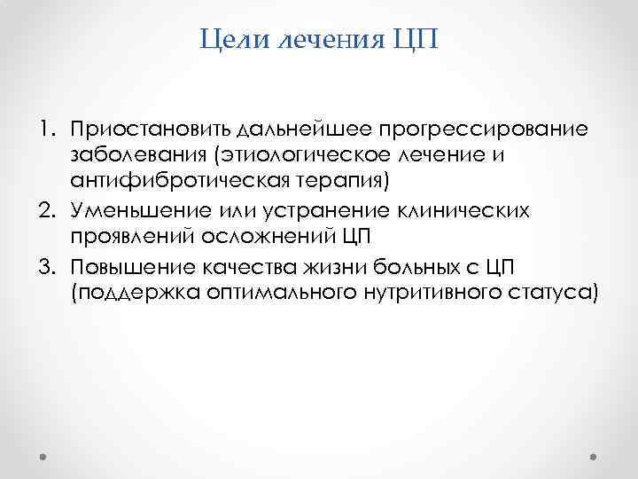 Цели лечения ЦП 1. Приостановить дальнейшее прогрессирование заболевания (этиологическое лечение и антифибротическая терапия) 2.