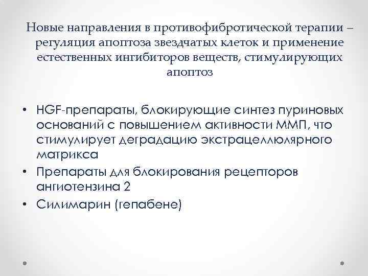 Новые направления в противофибротической терапии – регуляция апоптоза звездчатых клеток и применение естественных ингибиторов