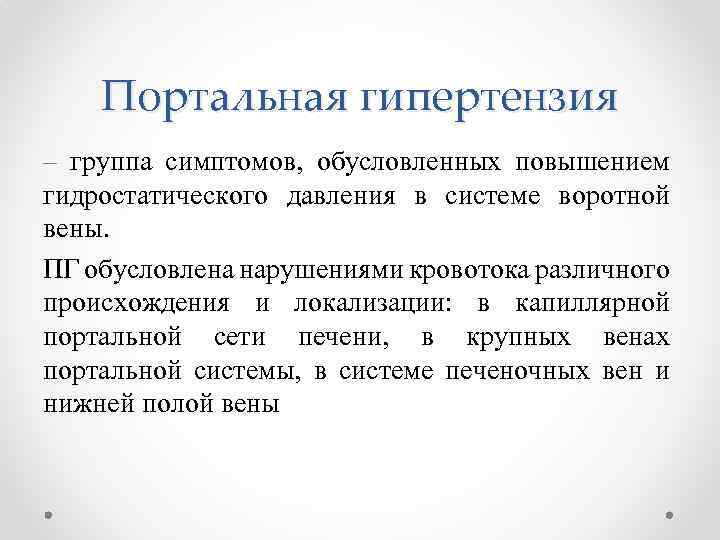 Портальная гипертензия – группа симптомов, обусловленных повышением гидростатического давления в системе воротной вены. ПГ