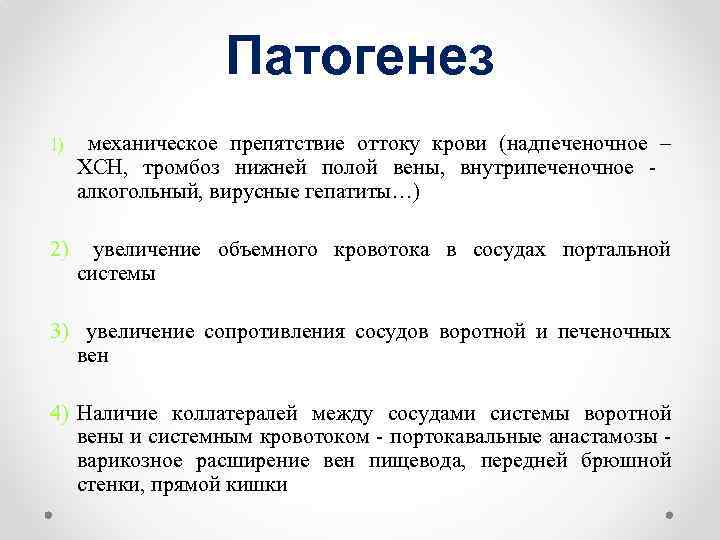 Патогенез 1) механическое препятствие оттоку крови (надпеченочное – ХСН, тромбоз нижней полой вены, внутрипеченочное