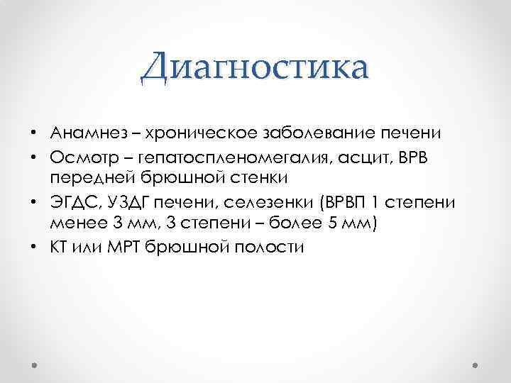 Диагностика • Анамнез – хроническое заболевание печени • Осмотр – гепатоспленомегалия, асцит, ВРВ передней