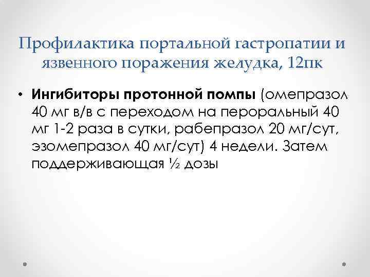 Профилактика портальной гастропатии и язвенного поражения желудка, 12 пк • Ингибиторы протонной помпы (омепразол