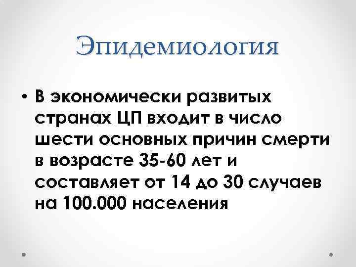 Эпидемиология • В экономически развитых странах ЦП входит в число шести основных причин смерти