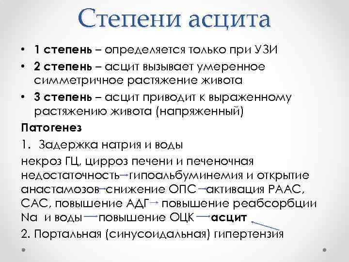 Степени асцита • 1 степень – определяется только при УЗИ • 2 степень –