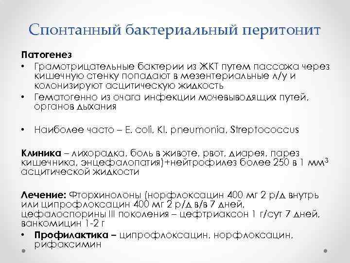 Спонтанный бактериальный перитонит Патогенез • Грамотрицательные бактерии из ЖКТ путем пассажа через кишечную стенку