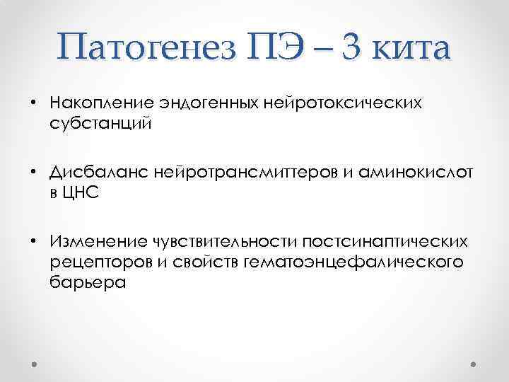 Патогенез ПЭ – 3 кита • Накопление эндогенных нейротоксических субстанций • Дисбаланс нейротрансмиттеров и