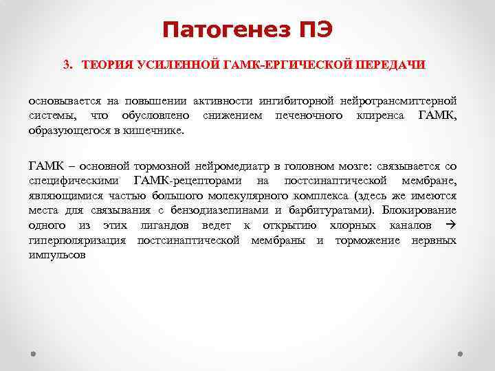 Патогенез ПЭ 3. ТЕОРИЯ УСИЛЕННОЙ ГАМК-ЕРГИЧЕСКОЙ ПЕРЕДАЧИ основывается на повышении активности ингибиторной нейротрансмиттерной системы,