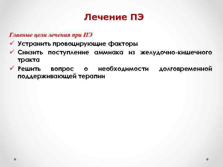 Лечение ПЭ Главные цели лечения при ПЭ ü Устранить провоцирующие факторы ü Снизить поступление