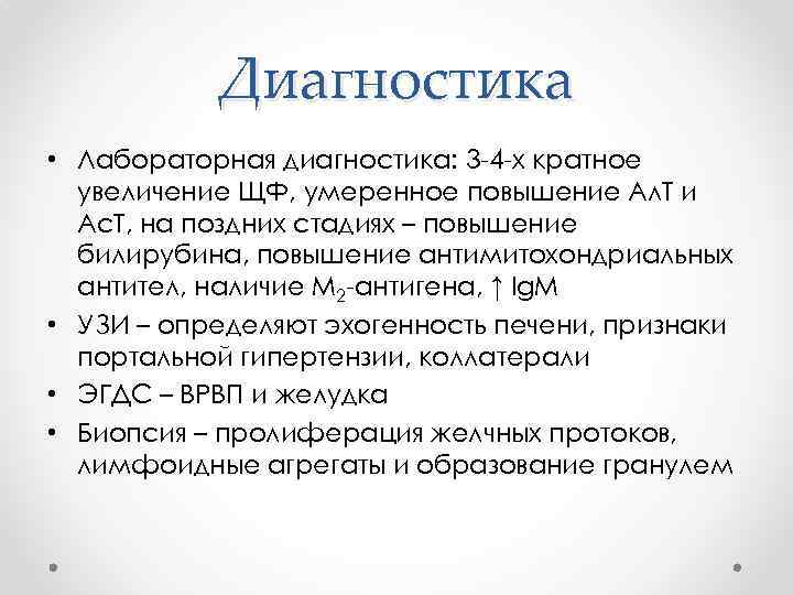 Диагностика • Лабораторная диагностика: 3 -4 -х кратное увеличение ЩФ, умеренное повышение Ал. Т