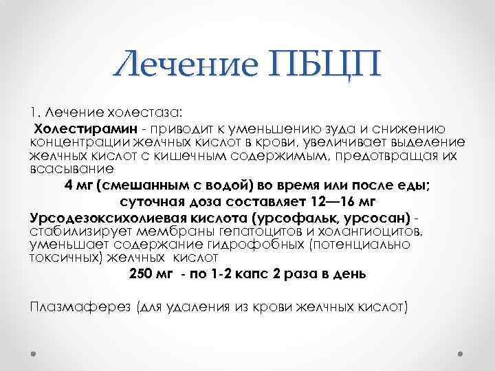 Лечение ПБЦП 1. Лечение холестаза: Холестирамин - приводит к уменьшению зуда и снижению концентрации