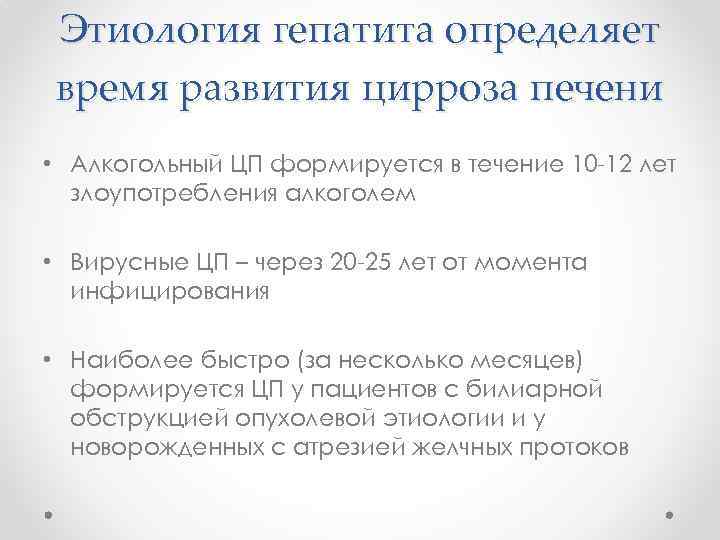 Этиология гепатита определяет время развития цирроза печени • Алкогольный ЦП формируется в течение 10