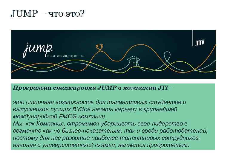 JUMP – что это? Программа стажировки JUMP в компании JTI – это отличная возможность