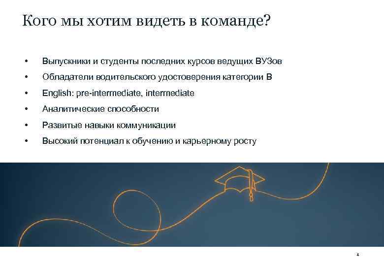 Кого мы хотим видеть в команде? • Выпускники и студенты последних курсов ведущих ВУЗов