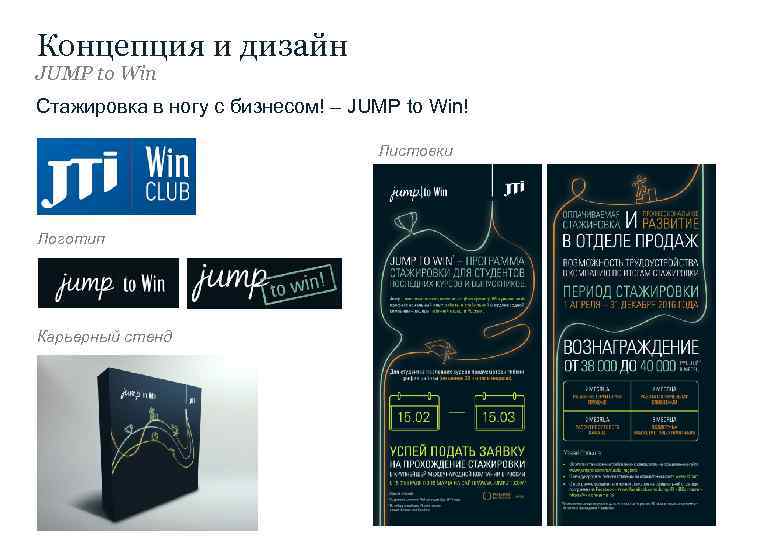 Концепция и дизайн JUMP to Win Стажировка в ногу с бизнесом! – JUMP to