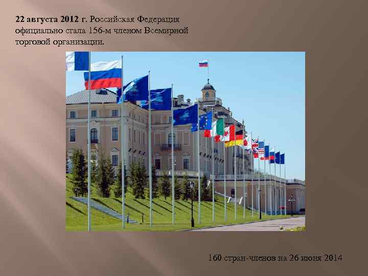 22 августа 2012 г. Российская Федерация официально стала 156 -м членом Всемирной торговой организации.