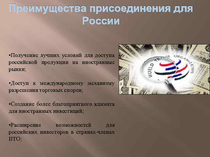 Преимущества присоединения для России • Получение лучших условий для доступа российской продукции на иностранные