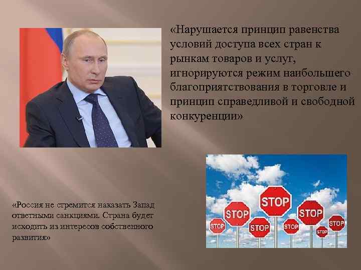  «Нарушается принцип равенства условий доступа всех стран к рынкам товаров и услуг, игнорируются