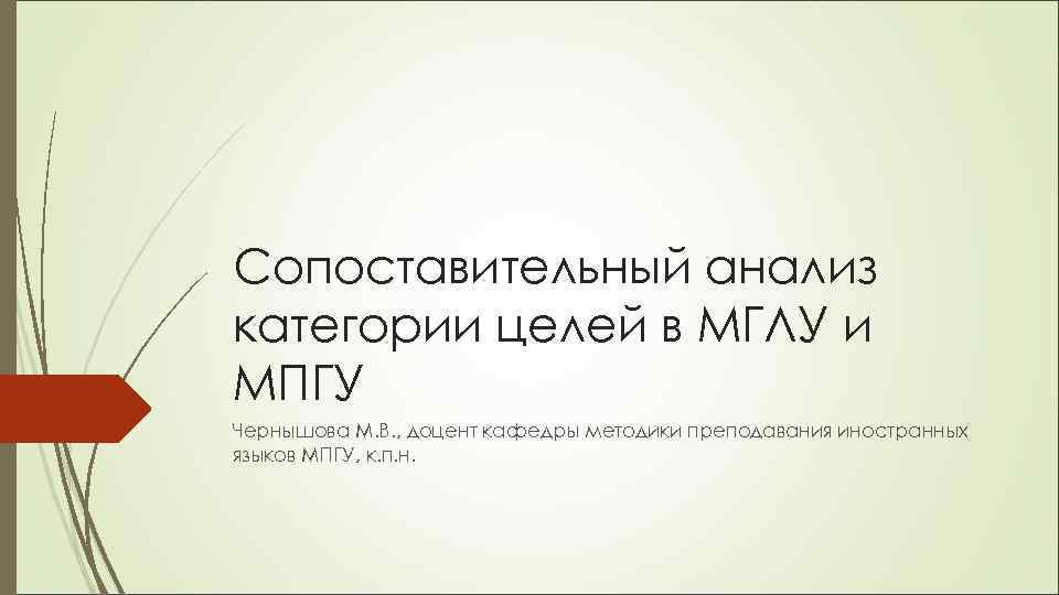 Сопоставительный анализ категории целей в МГЛУ и МПГУ Чернышова М. В. , доцент кафедры