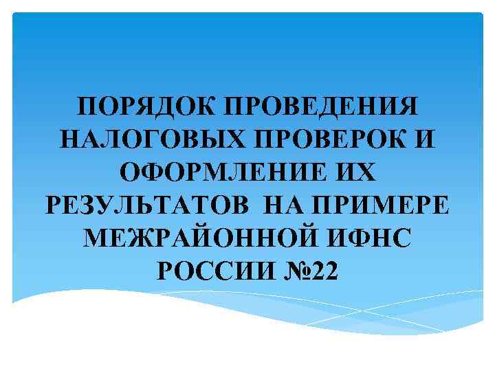 ПОРЯДОК ПРОВЕДЕНИЯ НАЛОГОВЫХ ПРОВЕРОК И ОФОРМЛЕНИЕ ИХ РЕЗУЛЬТАТОВ НА ПРИМЕРЕ МЕЖРАЙОННОЙ ИФНС РОССИИ №