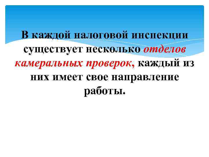 В каждой налоговой инспекции существует несколько отделов камеральных проверок, каждый из них имеет свое
