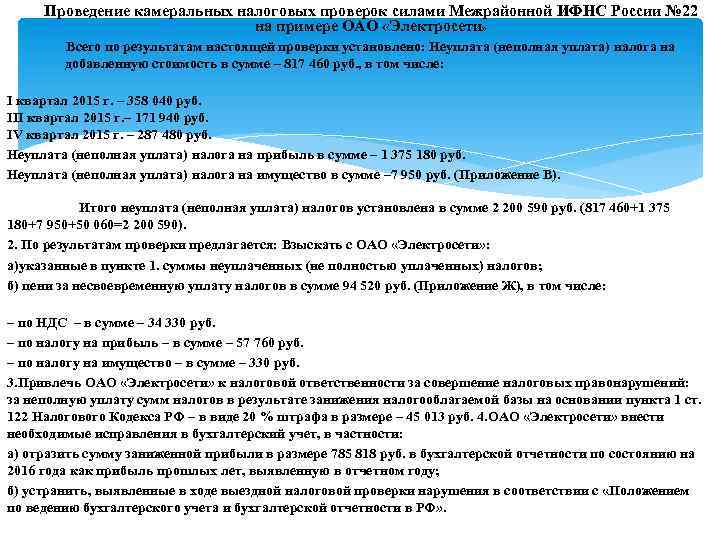 Проведение камеральных налоговых проверок силами Межрайонной ИФНС России № 22 на примере ОАО «Электросети»