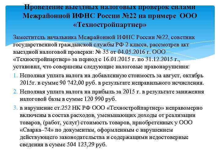 Проведение выездных налоговых проверок силами Межрайонной ИФНС России № 22 на примере ООО «Техностройпартнер»