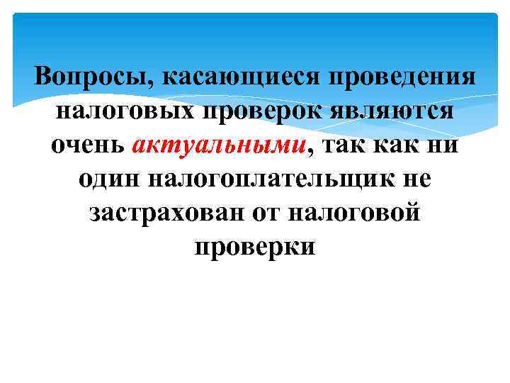 Вопросы, касающиеся проведения налоговых проверок являются очень актуальными, так как ни один налогоплательщик не