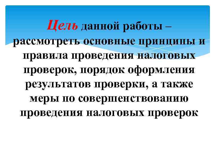 Цель данной работы – рассмотреть основные принципы и правила проведения налоговых проверок, порядок оформления