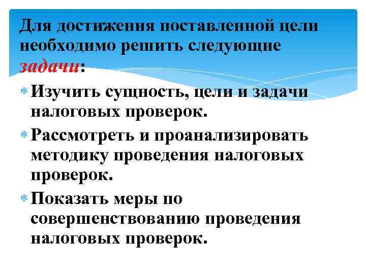 Для достижения поставленной цели необходимо решить следующие задачи: Изучить сущность, цели и задачи налоговых