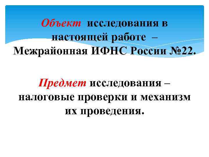 Объект исследования в настоящей работе – Межрайонная ИФНС России № 22. Предмет исследования –