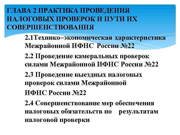 ГЛАВА 2 ПРАКТИКА ПРОВЕДЕНИЯ НАЛОГОВЫХ ПРОВЕРОК И ПУТИ ИХ СОВЕРШЕНСТВОВАНИЯ 2. 1 Технико–экономическая характеристика