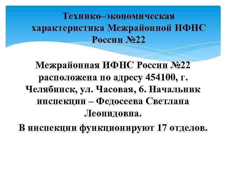 Технико–экономическая характеристика Межрайонной ИФНС России № 22 Межрайонная ИФНС России № 22 расположена по