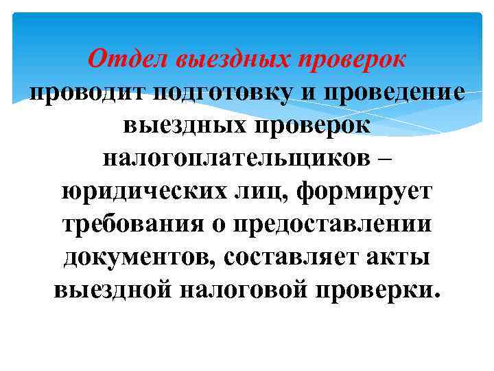 Отдел выездных проверок проводит подготовку и проведение выездных проверок налогоплательщиков – юридических лиц, формирует