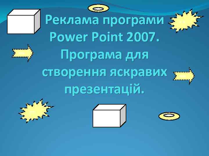 Реклама програми Power Point 2007. Програма для створення яскравих презентацій. 2009 2010 2009 