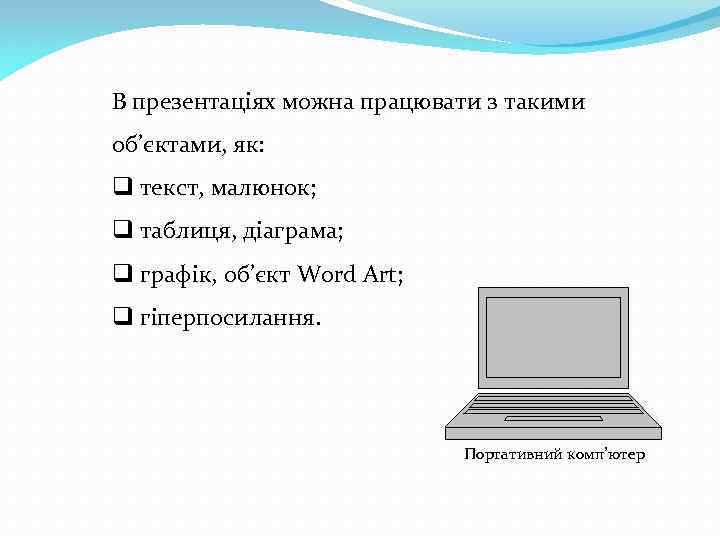 В презентаціях можна працювати з такими об’єктами, як: q текст, малюнок; q таблиця, діаграма;