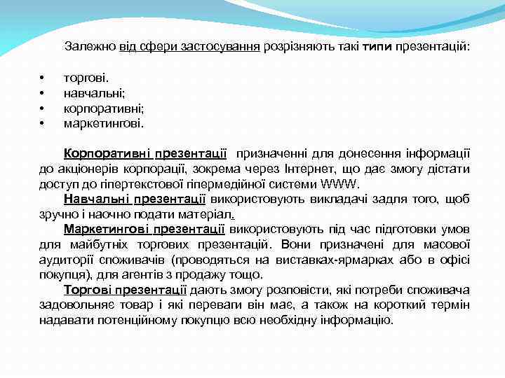 Залежно від сфери застосування розрізняють такі типи презентацій: • • торгові. навчальні; корпоративні; маркетингові.