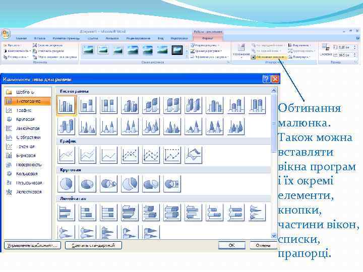 Обтинання малюнка. Також можна вставляти вікна програм і їх окремі елементи, кнопки, частини вікон,