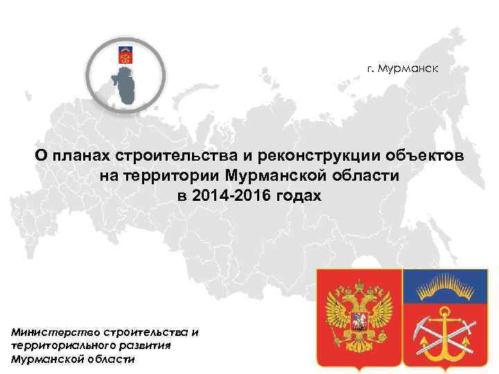 г. Мурманск О планах строительства и реконструкции объектов на территории Мурманской области в 2014
