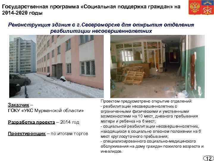Государственная программа «Социальная поддержка граждан» на 2014 -2020 годы Реконструкция здания в г. Североморске