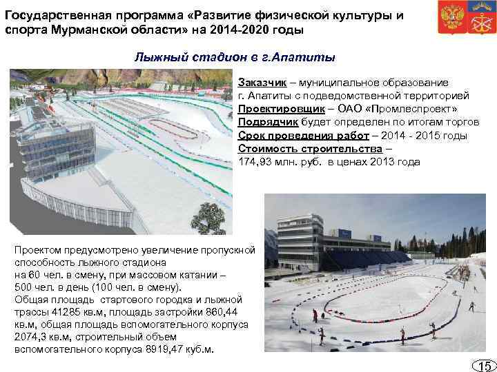 Государственная программа «Развитие физической культуры и спорта Мурманской области» на 2014 -2020 годы Лыжный