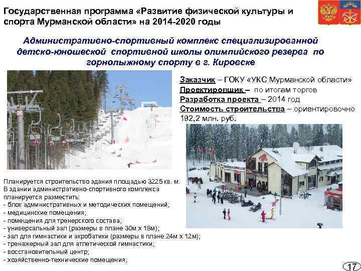 Государственная программа «Развитие физической культуры и спорта Мурманской области» на 2014 -2020 годы Административно-спортивный