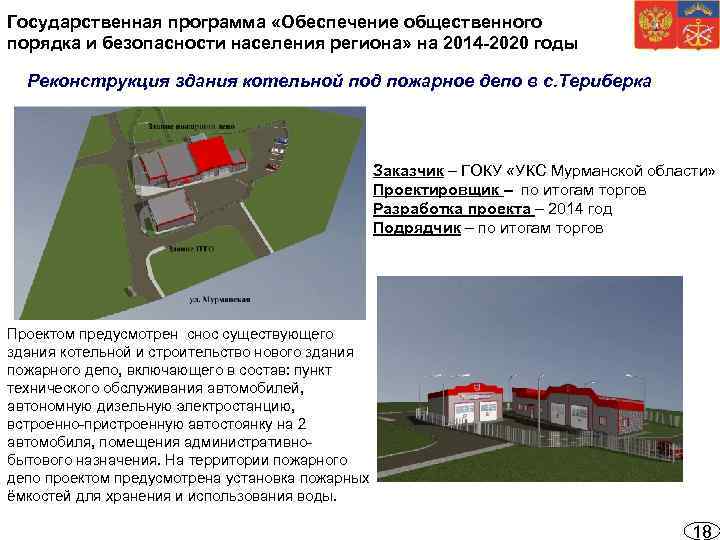 Государственная программа «Обеспечение общественного порядка и безопасности населения региона» на 2014 -2020 годы Реконструкция