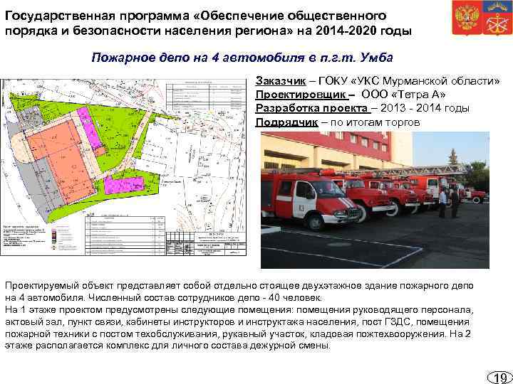 Государственная программа «Обеспечение общественного порядка и безопасности населения региона» на 2014 -2020 годы Пожарное
